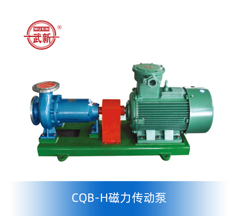 CQB-L、CQB-H磁力傳動(dòng)泵